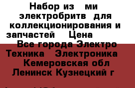 Набор из 8-ми, электробритв, для коллекционирования и запчастей. › Цена ­ 5 000 - Все города Электро-Техника » Электроника   . Кемеровская обл.,Ленинск-Кузнецкий г.